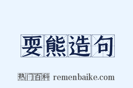 耍熊造句是什么意思的图片